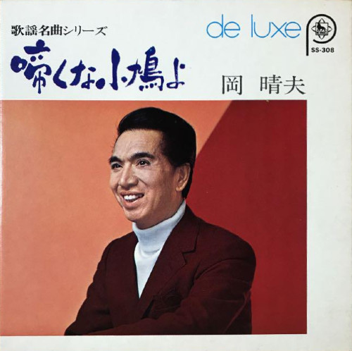 岡晴夫 – 啼くな小鳩よ (Vinyl) - Discogs