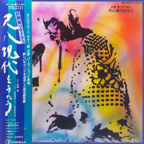 村岡実 – 尺八 現代をうたう (1976, Vinyl) - Discogs