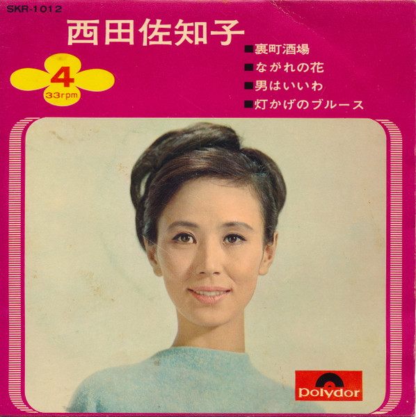 西田佐知子 – 西田佐知子 (1966, Vinyl) - Discogs