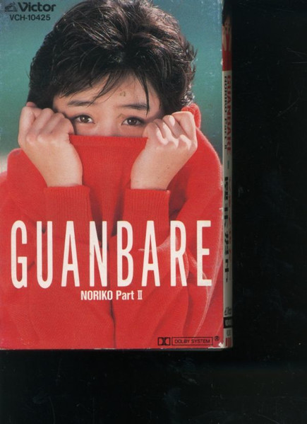 酒井法子 – Guanbare / Noriko Part 2 (1988, Cassette) - Discogs