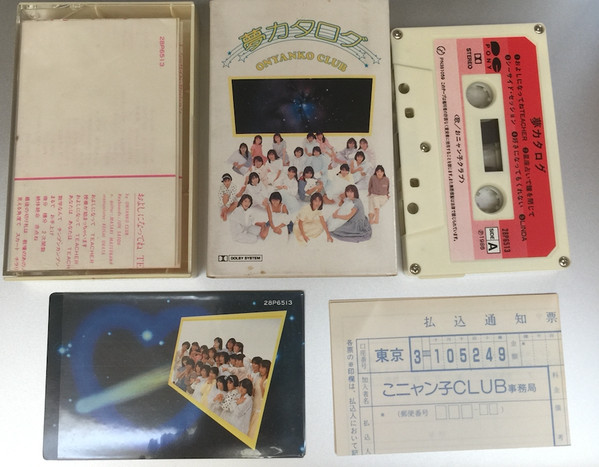 Onyanko Club = おニャン子クラブ - 夢カタログ | Releases | Discogs