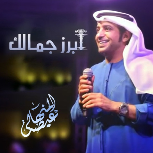 télécharger l'album عيضة المنهالي - ابرز جمالك