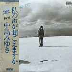 中島みゆき – 私の声が聞こえますか (1976, Vinyl) - Discogs