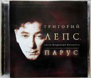 Григорий Лепс - Парус. Песни Владимира Высоцкого. album cover
