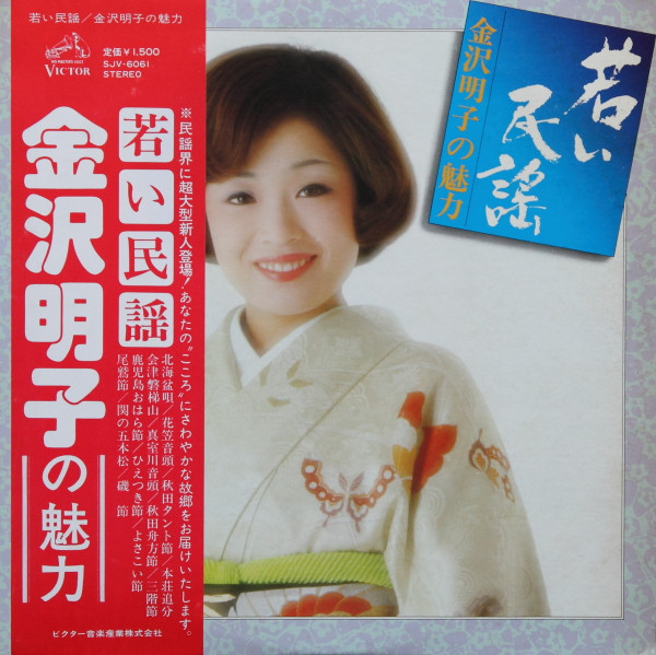 金沢明子 – 若い民謡 (1976, Vinyl) - Discogs