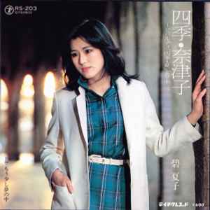 碧夏子 – 四季・奈津子 (1980