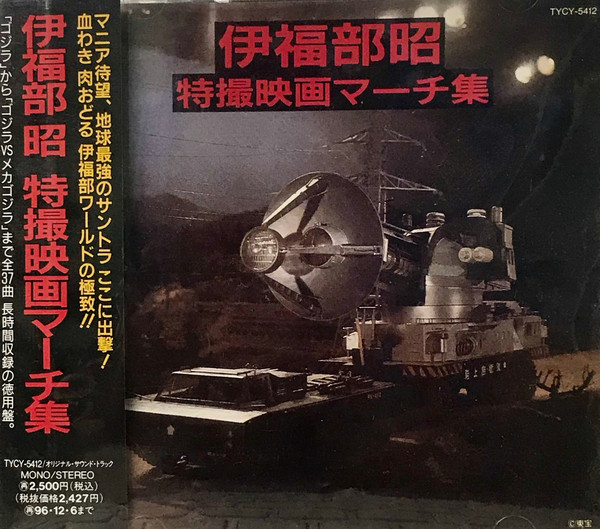 伊福部 昭 – 特撮映画マーチ集 (1994, CD) - Discogs