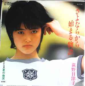 荻野目洋子 – さよならから始まる物語 (1984, Vinyl) - Discogs