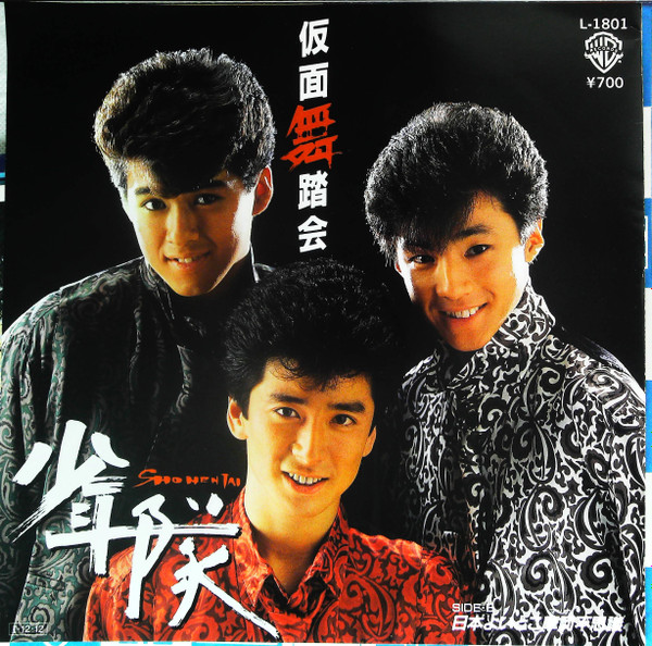 少年隊 – 仮面舞踏会 (1985, Clear Pink, Vinyl) - Discogs