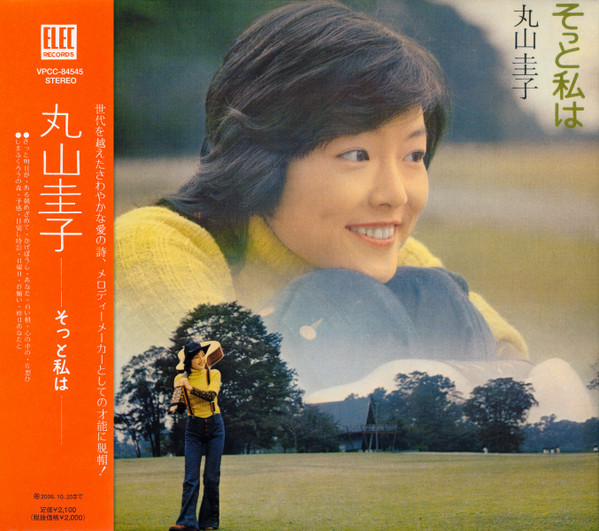 丸山圭子 – そっと私は (1972, Vinyl) - Discogs