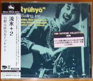"Ryuhyo" – Sailing Ice = 流氷 +2 - Motohiko Hino Quartet + 1
