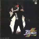 仮面ライダーBlack ヒット曲集 (1988, Vinyl) - Discogs