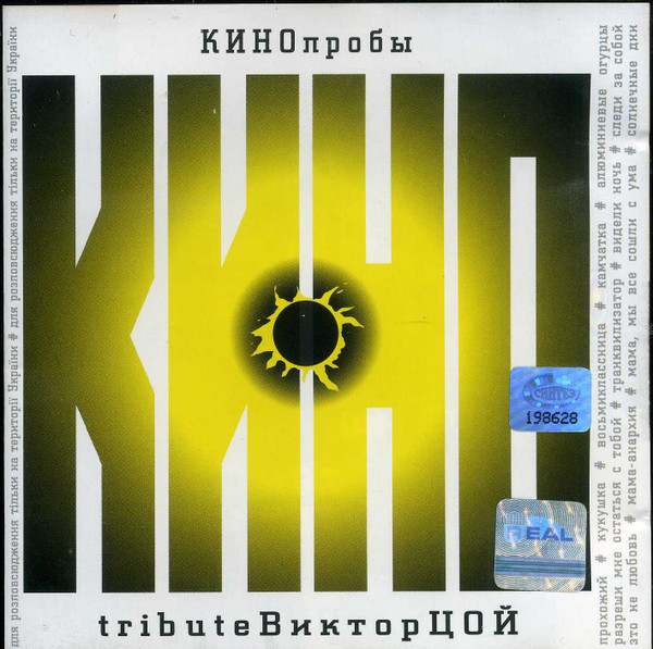 Various - КИНОпробы 1 - Tribute Виктор Цой | Releases | Discogs