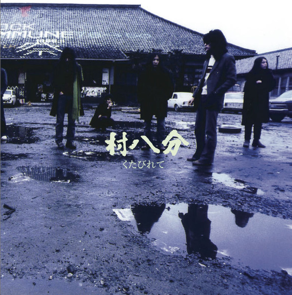 村八分 – くたびれて (2015, Vinyl) - Discogs
