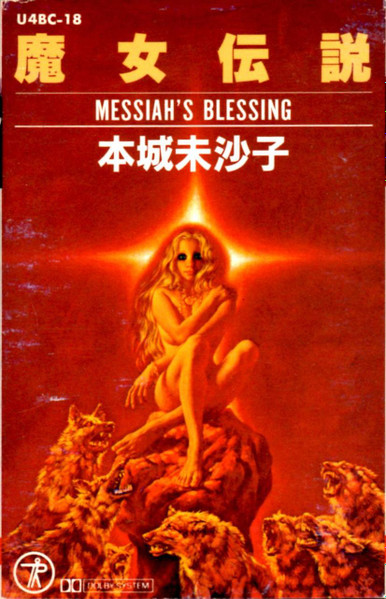 Honjoh Misako = 本城未沙子 – Messiah's Blessing =魔女伝説 (1982