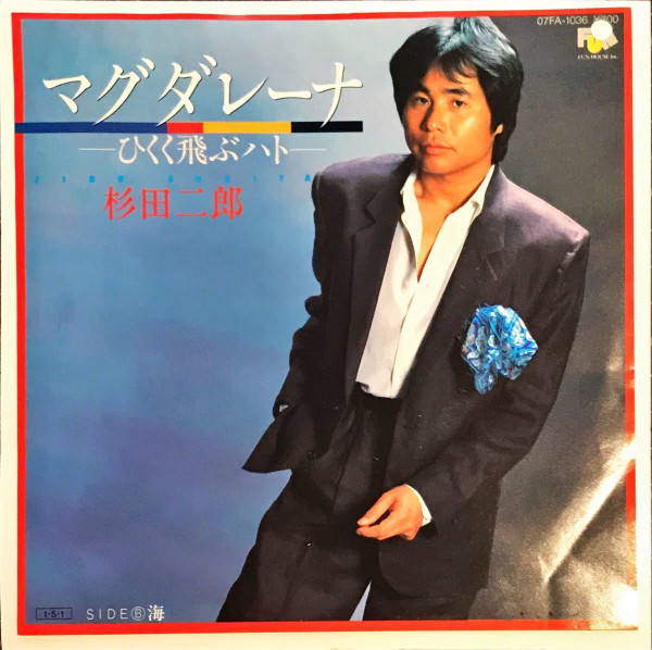 杉田二郎 – マグダレーナ-ひくく飛ぶハト- / 海 (1985, Vinyl) - Discogs