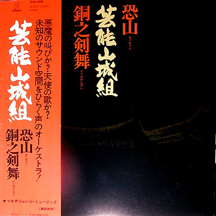 Geinoh Yamashirogumi – Osorezan / Doh No Kembai (2015, Vinyl 