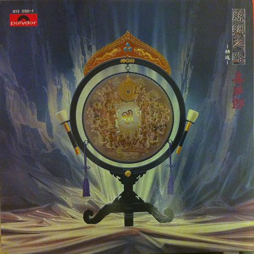 喜多郎 = Kitaro – シルクロード 絲綢之路 = Silk Road I (1983, CD