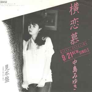中島みゆき – 横恋慕 (1982, Vinyl) - Discogs