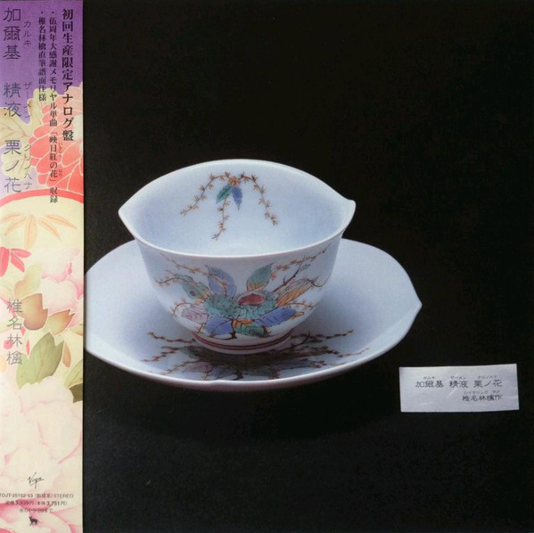 椎名林檎– 加爾基精液栗ノ花(2003, Vinyl) - Discogs