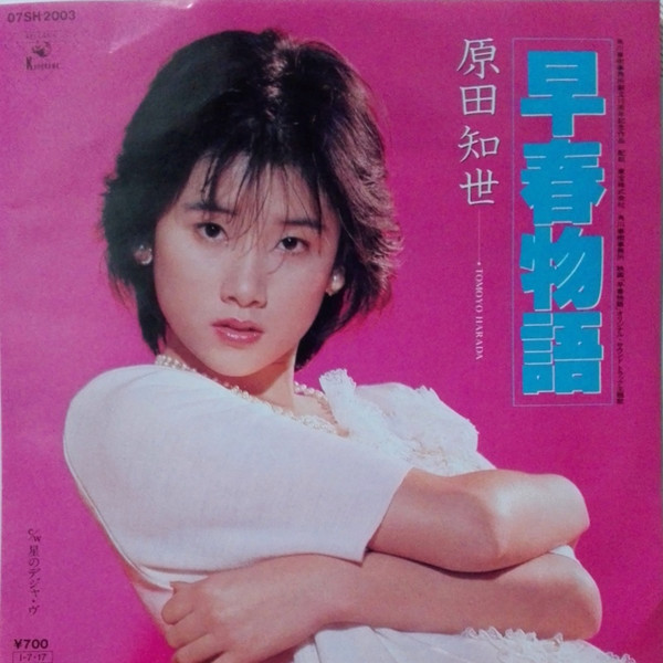 原田知世 – 早春物語 (1985, Transparent Disc, Vinyl) - Discogs