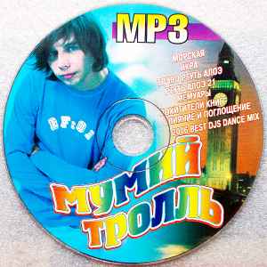 Мумий Тролль – Мумий Тролль MP3 (MP3, CD) - Discogs