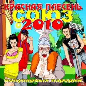 Обложка альбома Союз популярных пародий 2010 от Красная Плесень