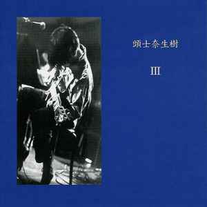 頭士奈生樹 – III (2005, CD) - Discogs