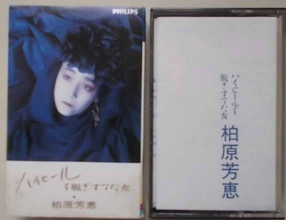 柏原芳恵 – ハイヒールを脱ぎすてた女 (1986