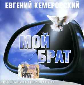 Евгений Кемеровский - Мой Брат album cover