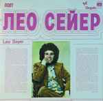 Cover of Поет Лео Сейер, 1979, Vinyl