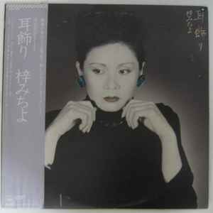 梓みちよ – 耳飾り (1984, Vinyl) - Discogs