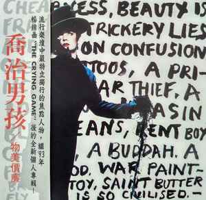 Boy George = 喬治男孩 – Cheapness And Beauty = 物美價廉 (1995, CD