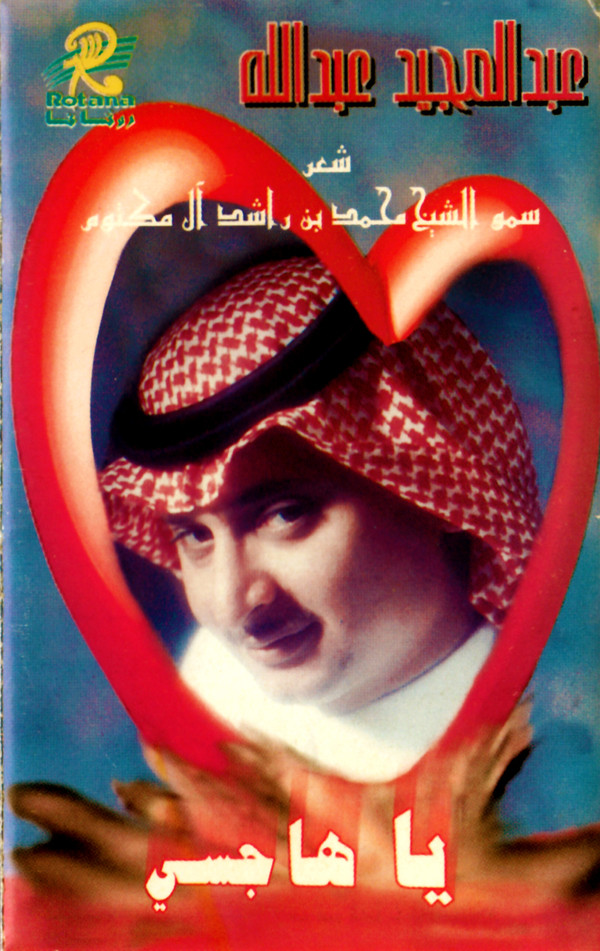 last ned album عبد المجيد عبد الله شعر سمو الشيخ محمد بن راشد آل مكتوم - يا هاجسي
