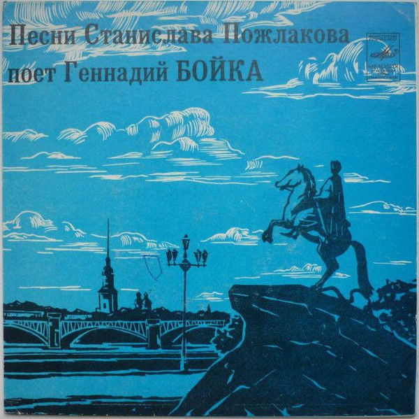 Album herunterladen Download Геннадий Бойка - Песни Станислава Пожлакова album