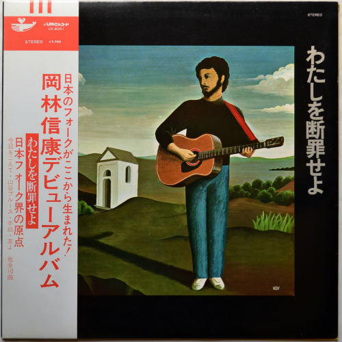 岡林信康 – わたしを断罪せよ (1969, Gatefold, Vinyl) - Discogs