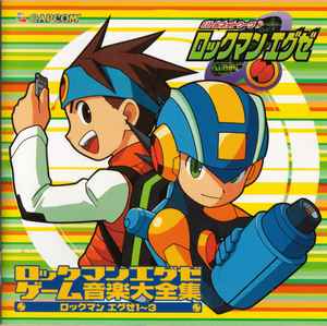 海田 明里 青木 佳乃 ロックマン エグゼ ゲーム音楽大全集 ロックマン エグゼ１ ３ Rockman Exe Game Music Complete Works Rockman Exe 1 3 02 Cd Discogs