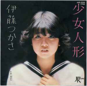 伊藤つかさ – 少女人形 (1981, Vinyl) - Discogs