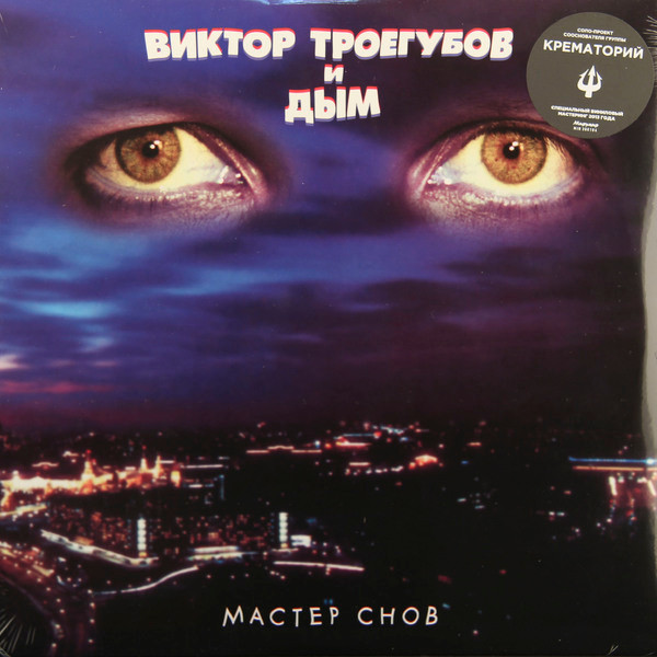 Album herunterladen Виктор Троегубов и Дым - Мастер Снов