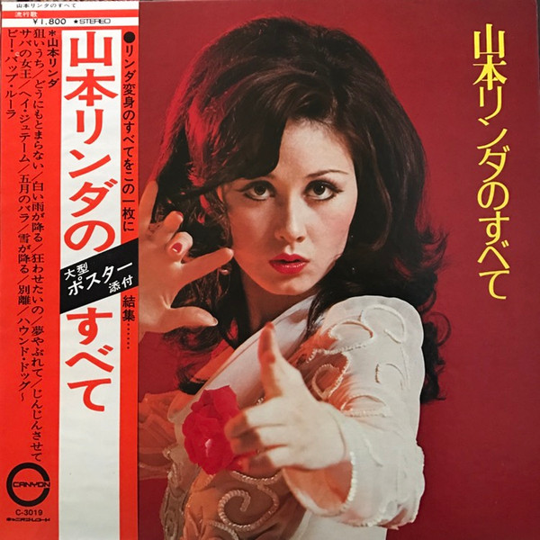 山本リンダ – 山本リンダのすべて (1973, Gatefold, Vinyl) - Discogs