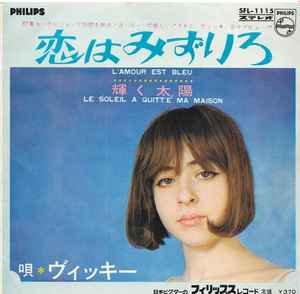Vicky u003d ヴィッキー – 恋はみずいろ u003d L'amour Est Bleu (1967