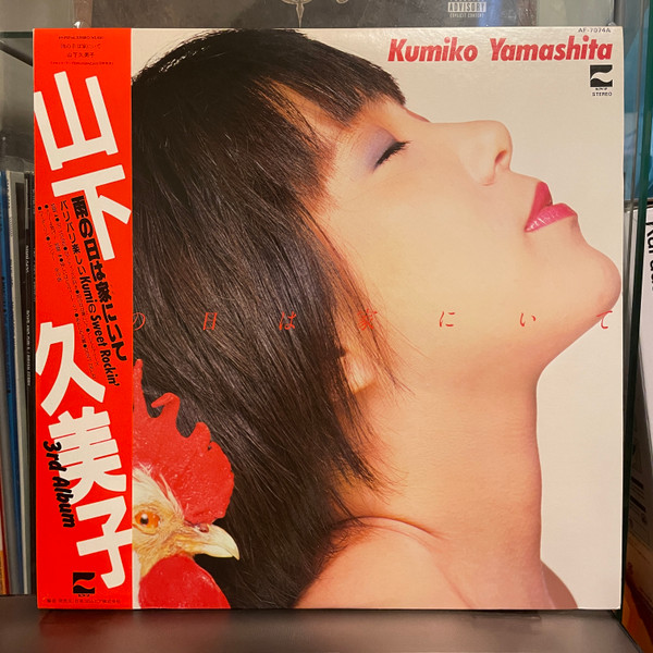 Kumiko Yamashita = 山下久美子 – 雨の日は家にいて (1981, Vinyl 