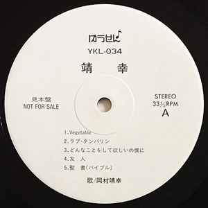 岡村靖幸 – 靖幸 (1989, Vinyl) - Discogs