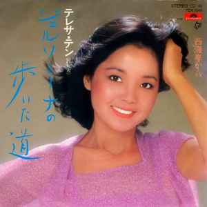 テレサ・テン – ジェルソミーナの歩いた道 (1981, Vinyl) - Discogs