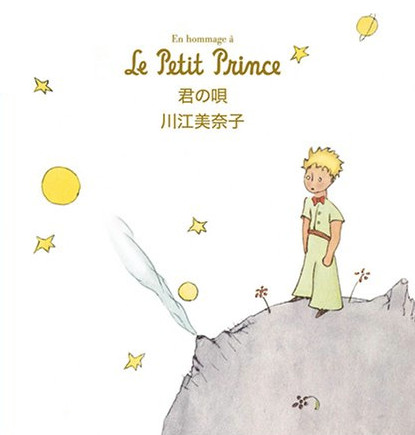 descargar álbum 川江美奈子 - En Hommage Á Le Petit Prince 君の唄