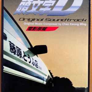 Initial D Soundtrack music