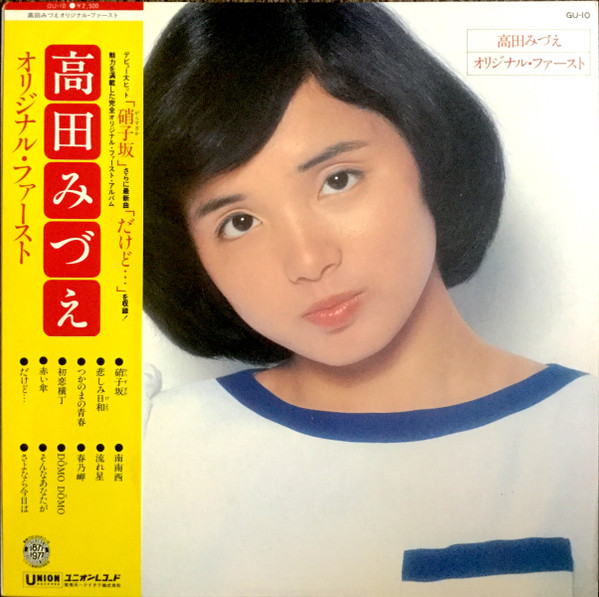 高田みづえ – オリジナル・ファースト (1977, Vinyl) - Discogs