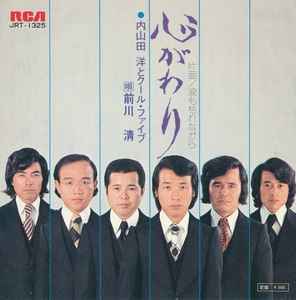 内山田洋とクール・ファイブ, 前川清 – 心がわり (1973, Vinyl) - Discogs