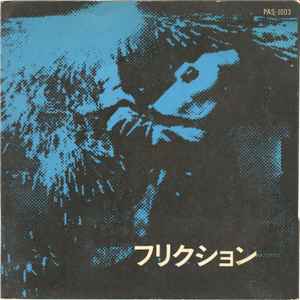 Friction = フリクション – Crazy Dream (1979, Blue Sleeve, Vinyl