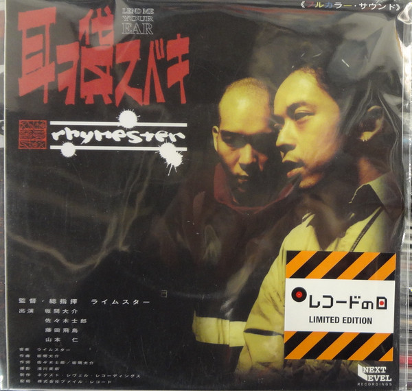 Rhymester – 耳ヲ貸スベキ (1996, Vinyl) - Discogs